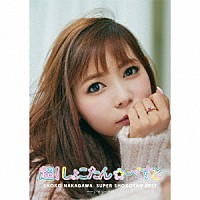 中川翔子「 超！しょこたん☆べすと――（°∀°）――！！」