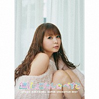 中川翔子「 超！しょこたん☆べすと――（°∀°）――！！」