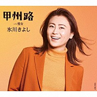 氷川きよし「 甲州路　Ｃ／Ｗ　雪女」