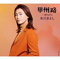 氷川きよし「 甲州路　Ｃ／Ｗ　桜のように」