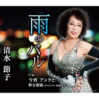 清水節子「 雨のバル／今宵　アンタと…／粋な関係」