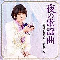 （Ｖ．Ａ．）「 夜の歌謡曲～酒場で聴きたい名曲たち～」