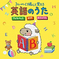 （キッズ）「 コロムビアキッズ　３さいから　くり返して覚える英語のうた　アルファベット　かず　あそびうた」