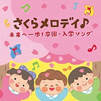 （キッズ）「 コロムビアキッズ　さくらメロディ♪　未来へ一歩！卒園・入学ソング」