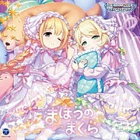 （ゲーム・ミュージック）「 ＴＨＥ　ＩＤＯＬＭ＠ＳＴＥＲ　ＣＩＮＤＥＲＥＬＬＡ　ＧＩＲＬＳ　ＳＴＡＲＬＩＧＨＴ　ＭＡＳＴＥＲ　Ｒ／ＬＯＣＫ　ＯＮ！　１０　まほうのまくら」