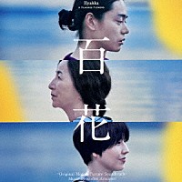 網守将平「 百花　－Ｏｒｉｇｉｎａｌ　Ｍｏｔｉｏｎ　Ｐｉｃｔｕｒｅ　Ｓｏｕｎｄｔｒａｃｋ－」