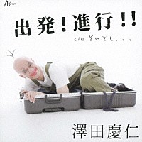 澤田慶仁「 出発！進行！！／それでも、、、」