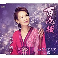 木下結子「 百滝桜／アカマンマ／東京」