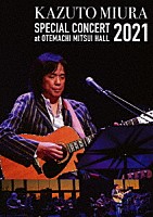 三浦和人「 三浦和人　ＳＰＥＣＩＡＬ　ＣＯＮＣＥＲＴ　２０２１」