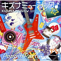 Ｐｏｐｐｉｎ’Ｐａｒｔｙ「 キズナミュージック♪」