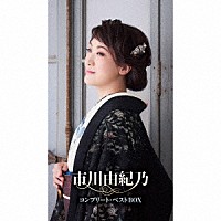 市川由紀乃「 市川由紀乃コンプリート・ベストＢＯＸ」