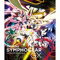 （アニメーション）「 戦姫絶唱シンフォギアＧＸ　キャラクターソングアルバム」