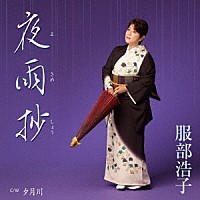 服部浩子「 夜雨抄　Ｃ／Ｗ　夕月川」