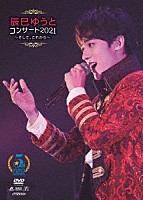 辰巳ゆうと「 辰巳ゆうとコンサート２０２１　～そして、これから～」