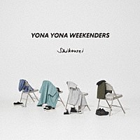 ＹＯＮＡ　ＹＯＮＡ　ＷＥＥＫＥＮＤＥＲＳ「 嗜好性」