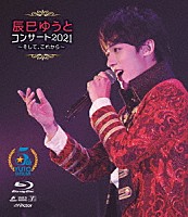 辰巳ゆうと「 辰巳ゆうとコンサート２０２１　～そして、これから～」