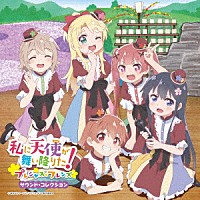 （アニメーション）「 私に天使が舞い降りた！プレシャス・フレンズ　サウンド・コレクション」