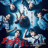 菅野祐悟「 映画　カラダ探し　Ｏｒｉｇｉｎａｌ　Ｓｏｕｎｄｔｒａｃｋ」