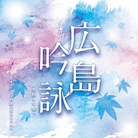 （伝統音楽）「 広島吟詠　（令和４年盤）」