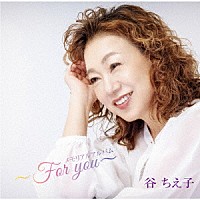 谷ちえ子「 メモリアルアルバム　～Ｆｏｒ　ｙｏｕ～」