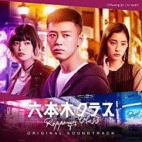 （オリジナル・サウンドトラック）「 テレビ朝日系木曜ドラマ「六本木クラス」オリジナル・サウンドトラック」