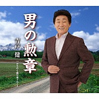 青戸健「 男の勲章／みちのく盛り場ブルース」