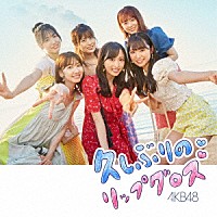 ＡＫＢ４８「 久しぶりのリップグロス」