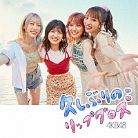 ＡＫＢ４８「 久しぶりのリップグロス」