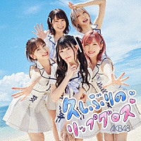 ＡＫＢ４８「 久しぶりのリップグロス」