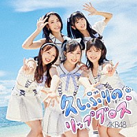 ＡＫＢ４８「 久しぶりのリップグロス」