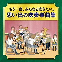 （Ｖ．Ａ．）「 －かつて吹奏楽部だったオトナたちへ－　もう一度、みんなと吹きたい。　思い出の吹奏楽曲集」