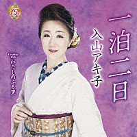 入山アキ子「 一泊二日　Ｃ／Ｗ　わたしのふる里」