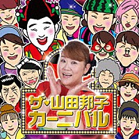 山田邦子「 ザ・山田邦子カーニバル！」