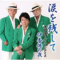 池田進とグリーンアイズ「 涙を残して／伊香保の夜」