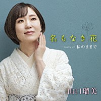 山口瑠美「 名もなき花　Ｃｏｕｐｌｉｎｇ　ｗｉｔｈ　私のままで」