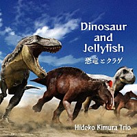 Ｈｉｄｅｋｏ　Ｋｉｍｕｒａ　Ｔｒｉｏ「 Ｄｉｎｏｓａｕｒ　ａｎｄ　Ｊｅｌｌｙｆｉｓｈ」