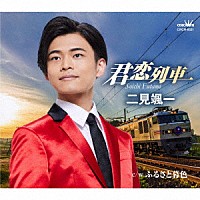 二見颯一「 君恋列車」