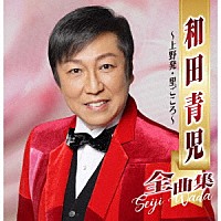 和田青児「 和田青児全曲集　～上野発・里ごころ～」