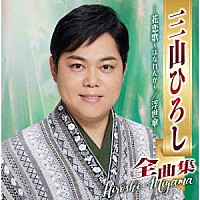 三山ひろし「 三山ひろし全曲集　－花恋歌～はなれんか～／浮世傘－」