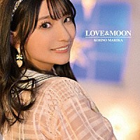 高野麻里佳「 ＬＯＶＥ＆ＭＯＯＮ」