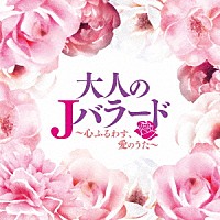 （Ｖ．Ａ．）「 大人のＪバラード　～心ふるわす、愛のうた～」