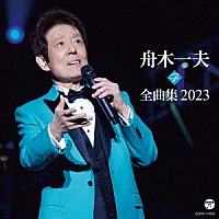 舟木一夫「 舟木一夫全曲集　２０２３」