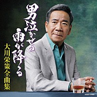 大川栄策「 大川栄策全曲集　男泣かせの雨が降る」