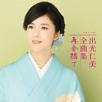 出光仁美「 出光仁美全曲集　再会橋で」