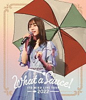 伊藤美来「 ＩＴＯ　ＭＩＫＵ　Ｌｉｖｅ　Ｔｏｕｒ　２０２２『Ｗｈａｔ　ａ　Ｓａｕｃｅ！』」