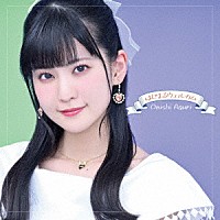 大西亜玖璃「 はじまるウェルカム」