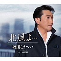 福田こうへい「 北風よ…　ｃ／ｗ　十六夜鴉」