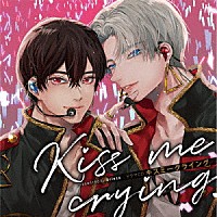 （ドラマＣＤ）「 ドラマＣＤ「Ｋｉｓｓ　ｍｅ　ｃｒｙｉｎｇ　キスミークライング」」