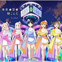 Ｌｉｅｌｌａ！「 Ｓｉｎｇ！Ｓｈｉｎｅ！Ｓｍｉｌｅ！／未来の音が聴こえる」