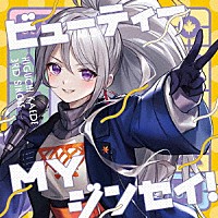 樋口楓「 ビューティーＭＹジンセイ！」